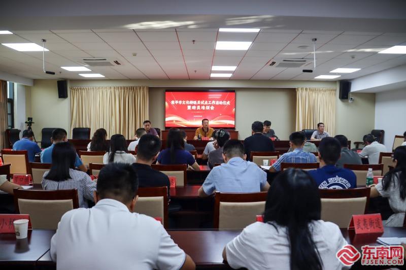 南平市文化特派员试点工作启动仪式暨动员培训会召开